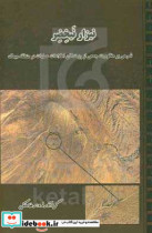 نیزار نیخضر‮‬‏‫ شرحی بر مظلومیت جمعی از رزمندگان اطلاعات عملیات در منطقه میمک