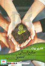 مدیریت منابع انسانی سبز