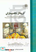کرونا از نگاه بیماران ارزیابی دیدگاه بیماران ترخیصی مبتلا به کرونا از بیمارستان های کلانشهر تهران از روند ابتلا تا درمان در پاییز 99