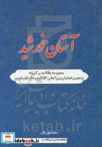 آستان خورشید مقالات منتخب و برگزیده پنجمین همایش بین المللی علمی و پژوهشی گفتگو و مناظرات رضوی "یادمان ششمین دوره همایش بین المللی گفتگو و مناظرات رض