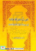 بحوث متفرقه هامه فی حوزه اصفهان العلمیه العامه مشتمله علی رسائل متعدده فی علوم مختلفه