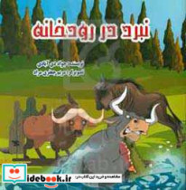 نبرد در رودخانه