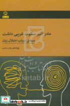 مادر آلبر سکوت غریبی داشت مبحثی در باب اختلال زبان