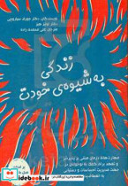 زندگی به شیوه ی خودت مهارت های درمان مبتنی بر پذیرش و تعهد برای کمک به نوجوانان در جهت مدیریت احساسات و دستیابی به انعطاف پذیری بر اساس مدل ...