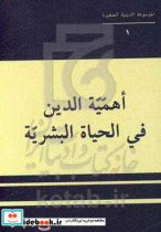 اهمیه الدین فی الحیاه البشریه