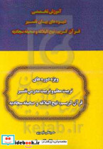 آموزش تخصصی شیوه های بیان تفسیر قرآن کریم نهج البلاغه و صحیفه سجادیه ویژه دوره های تربیت معلم و تربیت مدرس تفسیر قرآن کریم نهج البلاغه و صحیفه سجاد