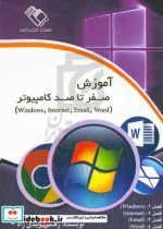 آموزش صفر تا صد کامپیوتر windows internet email word