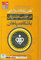 نقش تبلیغات بازاریابی در جذب مشتریان باشگاه سپاهان