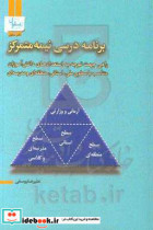 برنامه درسی نیمه متمرکز راهی جهت توجه به استعدادهای دانش آموزان متناسب با سطوح ملی استانی منطقه ای و مدرسه ای