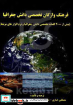 دیکشنری تخصصی دانش جغرافیا بیش از 2000 کلمات تخصصی دانش جغرافیا و نرم افزارهای مرتبط‏‫ Geography dictionary‬