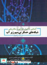 آشنایی با اصول طراحی و مکان یابی شبکه های حسگر بی سیم زیر آب این کتاب بر اساس کتاب های خارجی مختلفی ترجمه و تالیف شده است