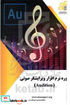 دوره آموزشی نرم افزار ویرایشگر صوتی Audition