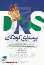 مرور جامع DRS پرستاری کودکان