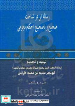 رساله ای در شناخت صحیح و ناصحیح احکام نجومی ترجمه و تصحیح رساله النکت فیما یصح و فیما لایصح من احکام النجوم ابونصر فارانی معلم ثانی