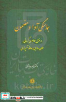 هماهنگی آواز و مضمون در غزل خواجوی کرمانی سلمان ساوجی و حافظ شیرازی