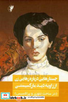 جستارهایی درباره ی رهایی زن از زاویه دید مارکسیستی در ساحت تئوری و پراکسیس