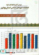 بررسی آمار و نتایج اولین دوره انتخابات شوراهای اسلامی استان بوشهر