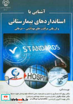 آشنایی با استانداردهای بیمارستانی و ارزیابی مراقبت های بهداشتی - درمانی