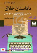 ناداستان خلاق داستان نویسی بر مبنای رویدادهای واقعی