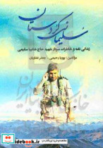 سلیمانی کردستان زندگی نامه خاطرات و سخنان بزرگان در مورد سردار شهید حاج شکیبا سلیمی