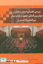 بررسی تطبیقی دعوای متقابل در دیوان بین المللی حقوق دریاها و دیوان بین المللی دادگستری