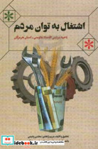 اشتغال به توان مردم ناحیه مردمی اقتصاد مقاومتی استان هرمزگان