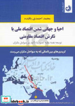 احیا و جهانی شدن اقتصاد ملی با نگرش اقتصاد مقاومتی موضوع توسعه همه جانبه کشور با تاکید بر سواحل مکران