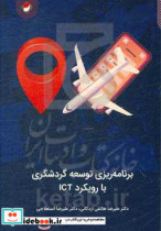 برنامه ریزی توسعه گردشگری با رویکرد ICT صنعت گردشگری استان اردبیل
