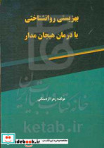 بهزیستی روانشناختی با درمان هیجان مدار