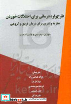 طرح واره درمانی برای اختلالات خوردن نظریه و تمرین برای درمان فردی و گروهی