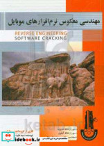 مهندسی معکوس نرم افزارهای موبایل