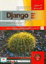 آموزش کاربردی جنگو Django قوی ترین فریم ورک توسعه وب اپلیکیشن در پایتون مقدماتی تا پیشرفته