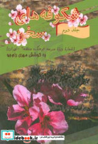 شکوفه های سخن مجموعه نگارش های دانش آموزان برگزیده سراسر کشور شماره ویژه مدرسه فرهنگ منطقه 6 - تهران