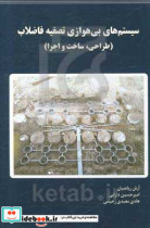 سیستم های بی هوازی تصفیه فاضلاب طراحی - ساخت و اجرا