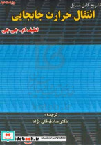 تشریح کامل مسایل انتقال حرارت جابه جایی