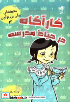 کارگاه در حیاط مدرسه