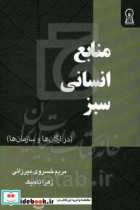 منابع انسانی سبز در ارگان ها و سازمان ها