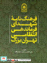 فرهنگ نامه شهدای فرماندهی انتظامی تهران بزرگ