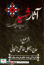 آثار شهید در مدایح و مراثی اهل بیت ع