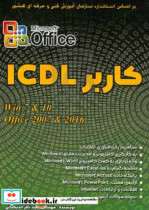 کاربر ICDL بر اساس جدیدترین استاندارد سازمان آموزش فنی و حرفه ای کشور