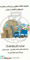 مجموعه مقالات تحلیلی بر واردات و صادرات داروهای ارگانیک در ایران