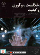 خلاقیت نوآوری و کیفیت در کسب و کارهای نوپا با رویکرد مدیریت دانش مشتری و مهندسی نرم افزار