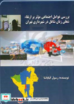بررسی عوامل اجتماعی موثر بر ارتقاء شغلی زنان شاغل در شهرداری تهران