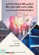 ارزیابی رابطه بین ثبات و پایداری سهامدار شرکت و عملکرد مالی شرکتها در شهرداری تهران برای ورود به بورس