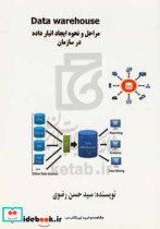 مراحل و نحوه ایجاد انبار داده در سازمان‏ = ‫Data warehouse