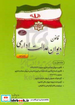 قانون دیوان عدالت اداری مشتمل بر قانون دیوان عدالت اداری مصوب22 9 1390 قانون اصلاح قانون تشکیلات و آیین دادرسی دیوان عدالت اداری مصوب 10 2 1402 آرای هیات عمومی دیوان عدالت اداری آرای وحدت رویه دیوان عالی کشور زیرنویس های توضیحی و تنقیحی