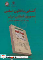 آشنایی با قانون اساسی جمهوری اسلامی ایران