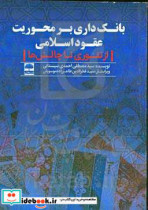 بانک داری بر محوریت عقود اسلامی از تئوری تا چالش ها