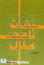 نشان نامه ملال پژوهشی در زندگی و اشعار میرزا احمد ملال دزکی