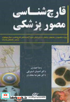 قارچ شناسی مصور پزشکی ویژه ی دانشجویان رشته های دندانپزشکی علوم آزمایشگاهی قارچ شناسی میکروبیولوژی زیست شناسی ...